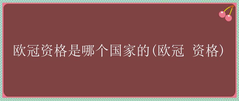 欧冠资格是哪个国家的(欧冠 资格)