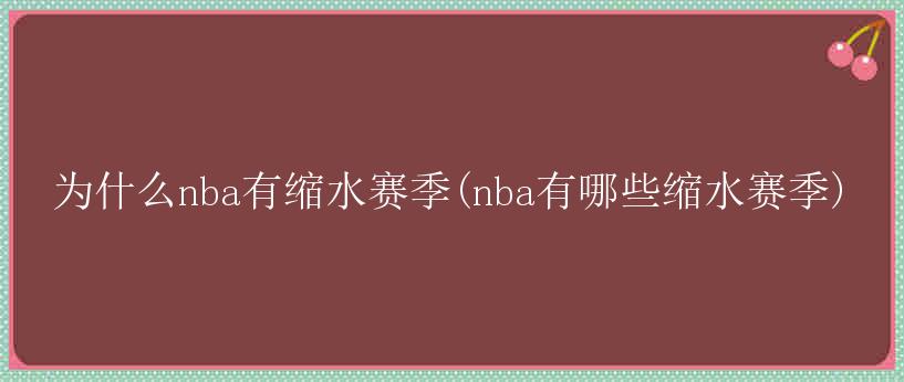 为什么nba有缩水赛季(nba有哪些缩水赛季)