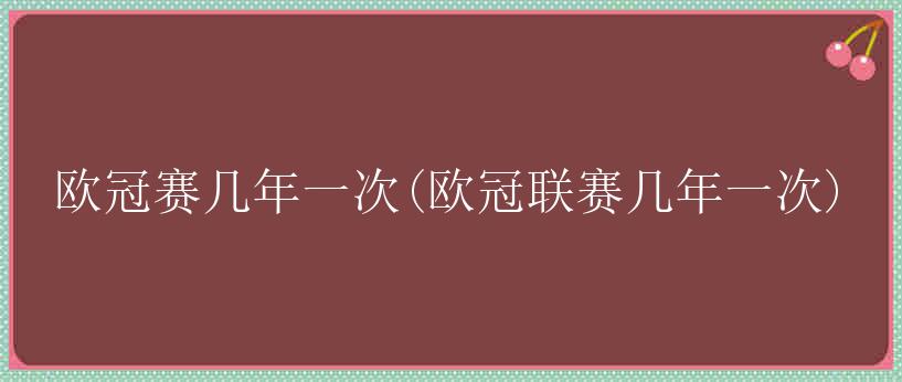 欧冠赛几年一次(欧冠联赛几年一次)