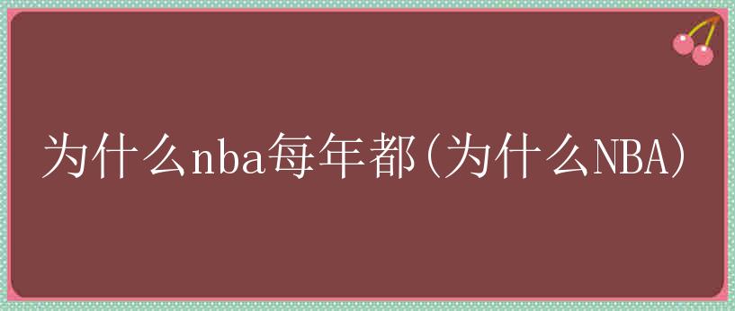 为什么nba每年都(为什么NBA)