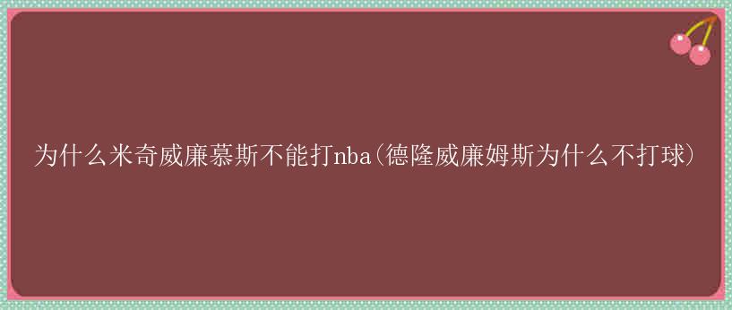 为什么米奇威廉慕斯不能打nba(德隆威廉姆斯为什么不打球)