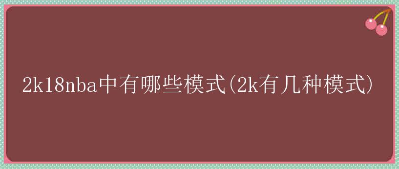 2k18nba中有哪些模式(2k有几种模式)