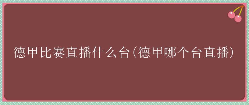 德甲比赛直播什么台(德甲哪个台直播)