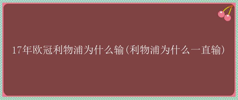 17年欧冠利物浦为什么输(利物浦为什么一直输)