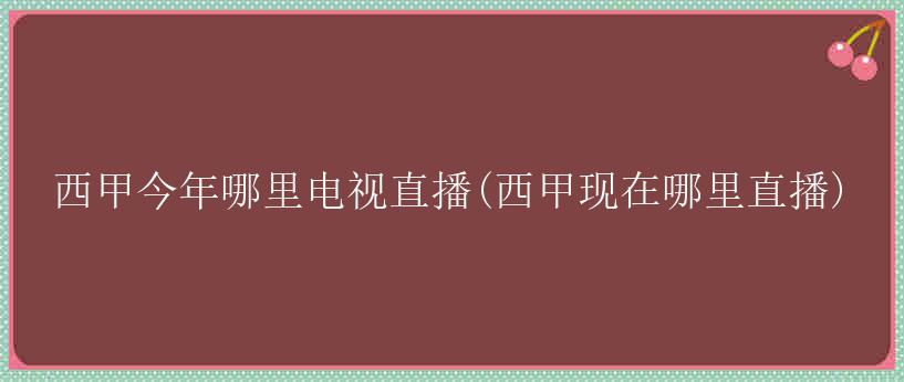 西甲今年哪里电视直播(西甲现在哪里直播)