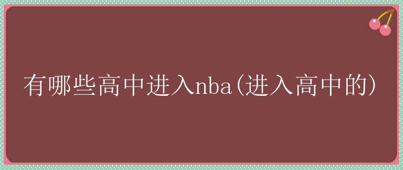 有哪些高中进入nba(进入高中的)