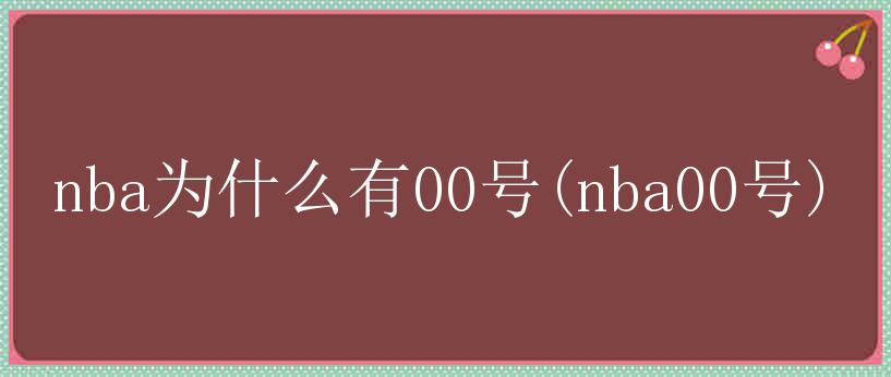 nba为什么有00号(nba00号)