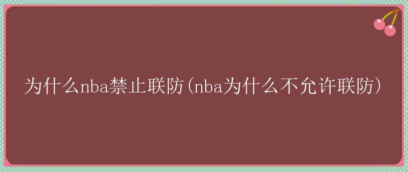 为什么nba禁止联防(nba为什么不允许联防)