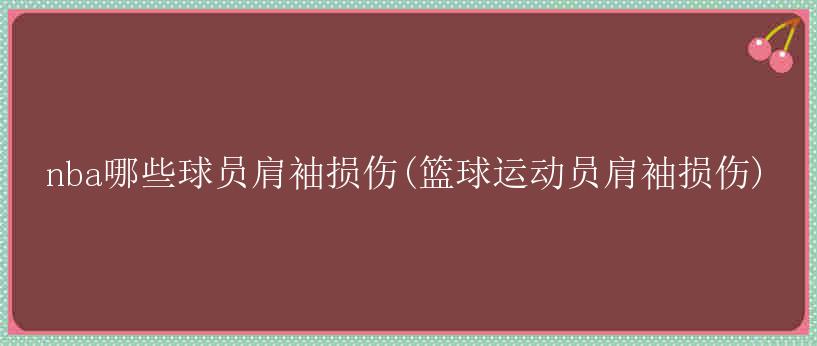 nba哪些球员肩袖损伤(篮球运动员肩袖损伤)