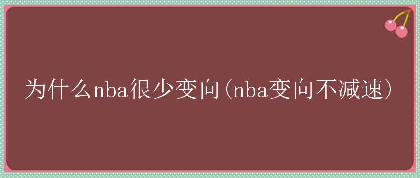 为什么nba很少变向(nba变向不减速)