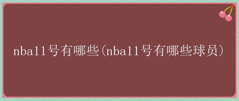 nba11号有哪些(nba11号有哪些球员)