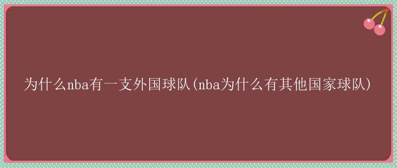 为什么nba有一支外国球队(nba为什么有其他国家球队)