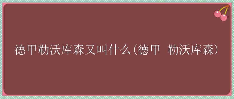 德甲勒沃库森又叫什么(德甲 勒沃库森)