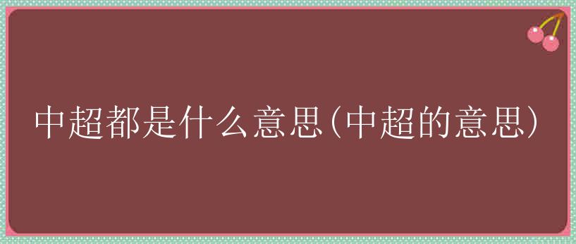 中超都是什么意思(中超的意思)