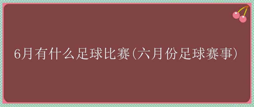 6月有什么足球比赛(六月份足球赛事)