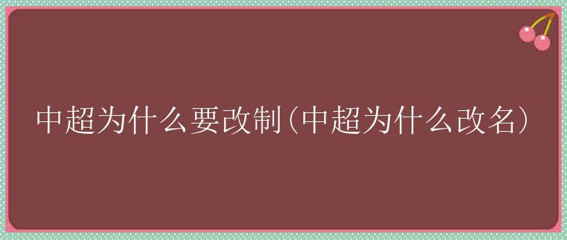 中超为什么要改制(中超为什么改名)