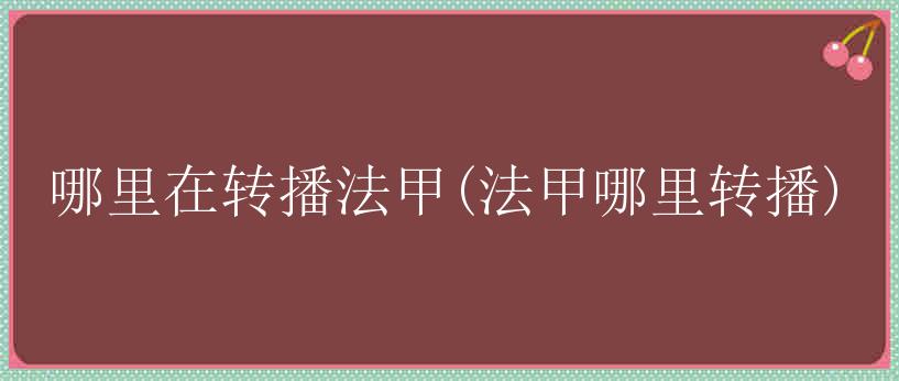 哪里在转播法甲(法甲哪里转播)