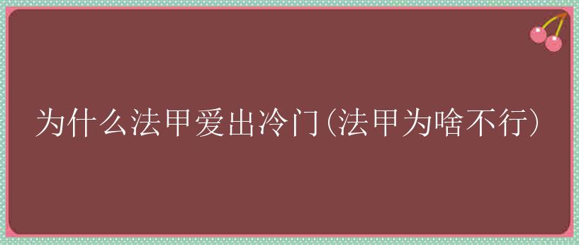 为什么法甲爱出冷门(法甲为啥不行)