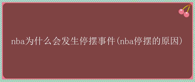 nba为什么会发生停摆事件(nba停摆的原因)