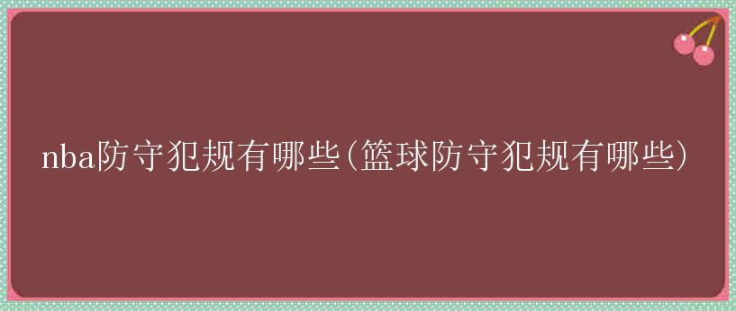 nba防守犯规有哪些(篮球防守犯规有哪些)