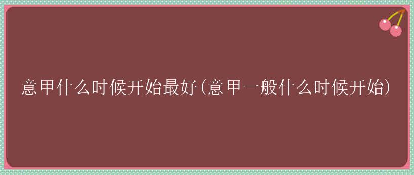 意甲什么时候开始最好(意甲一般什么时候开始)