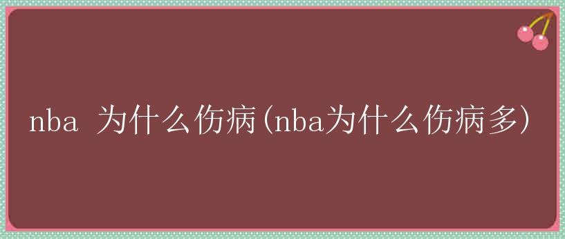 nba 为什么伤病(nba为什么伤病多)