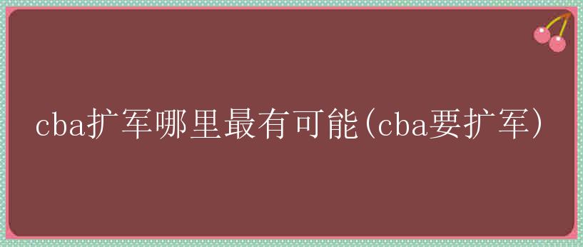 cba扩军哪里最有可能(cba要扩军)