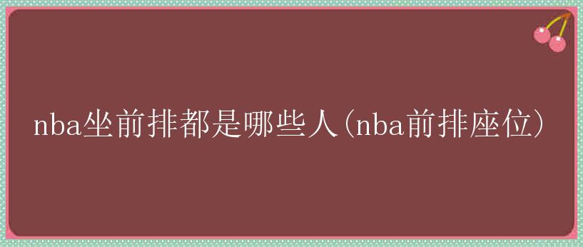 nba坐前排都是哪些人(nba前排座位)