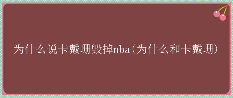 为什么说卡戴珊毁掉nba(为什么和卡戴珊)