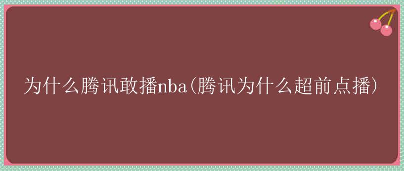 为什么腾讯敢播nba(腾讯为什么超前点播)