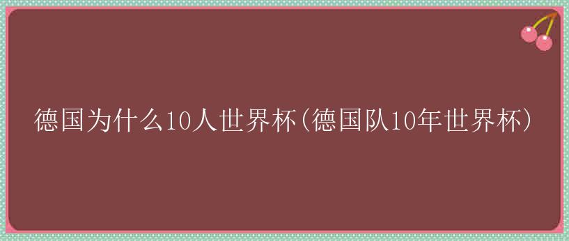 德国为什么10人世界杯(德国队10年世界杯)