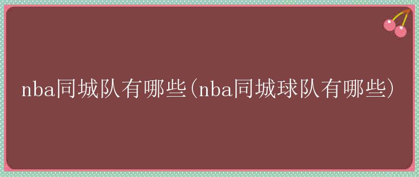 nba同城队有哪些(nba同城球队有哪些)