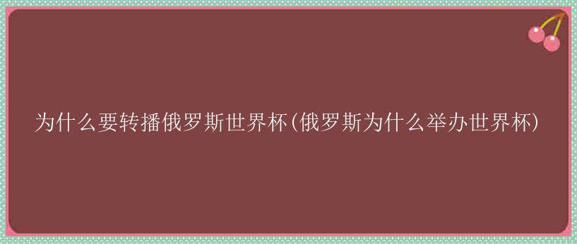 为什么要转播俄罗斯世界杯(俄罗斯为什么举办世界杯)