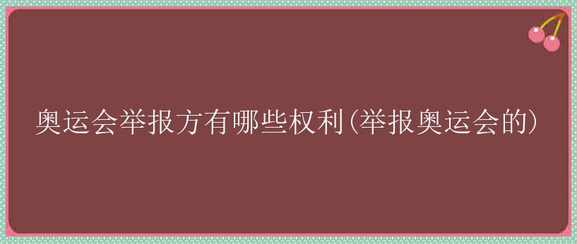 奥运会举报方有哪些权利(举报奥运会的)