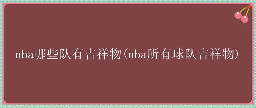 nba哪些队有吉祥物(nba所有球队吉祥物)