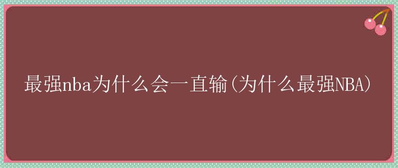 最强nba为什么会一直输(为什么最强NBA)