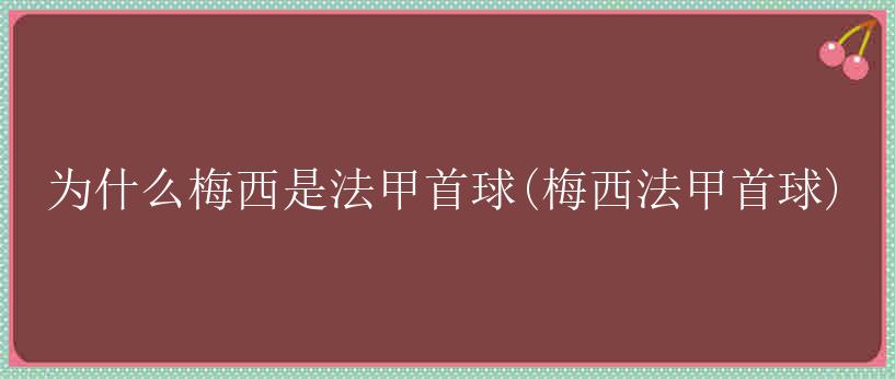 为什么梅西是法甲首球(梅西法甲首球)