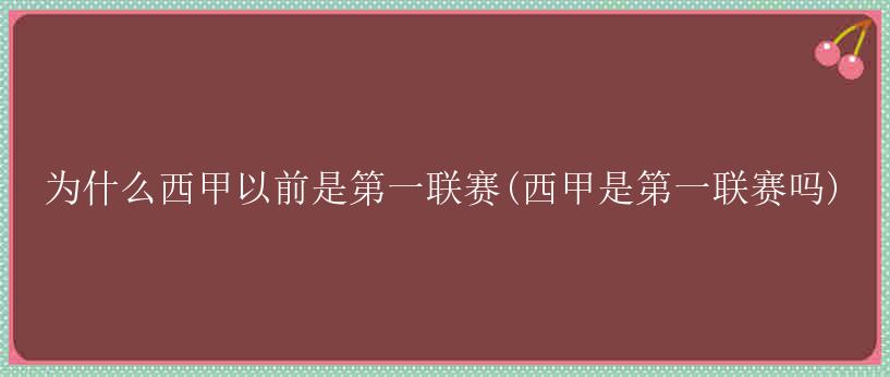 为什么西甲以前是第一联赛(西甲是第一联赛吗)