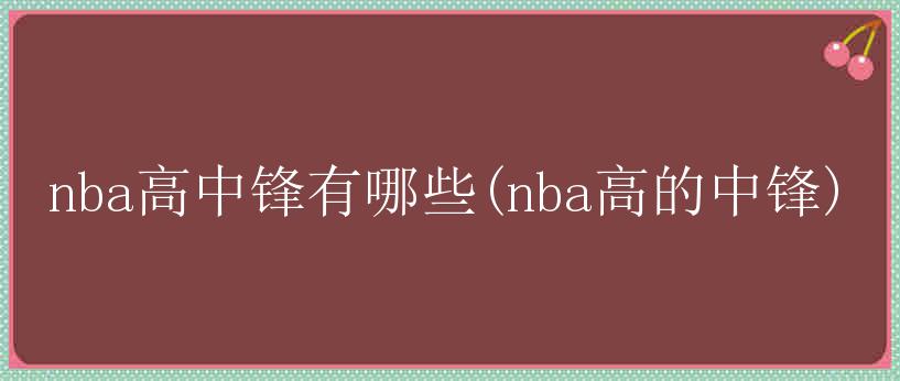 nba高中锋有哪些(nba高的中锋)