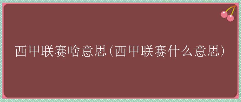 西甲联赛啥意思(西甲联赛什么意思)