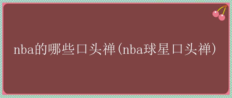 nba的哪些口头禅(nba球星口头禅)