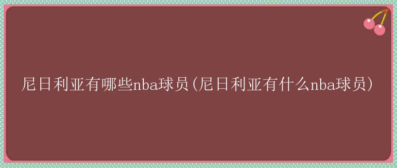 尼日利亚有哪些nba球员(尼日利亚有什么nba球员)