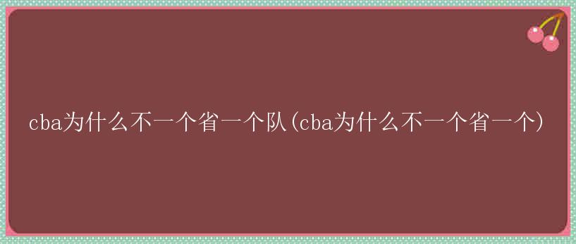 cba为什么不一个省一个队(cba为什么不一个省一个)