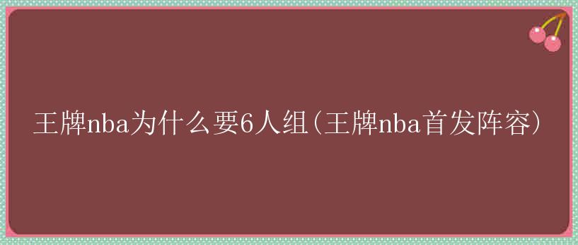 王牌nba为什么要6人组(王牌nba首发阵容)