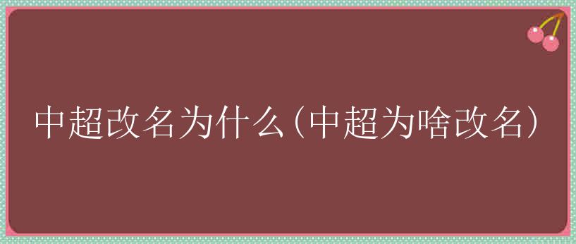 中超改名为什么(中超为啥改名)