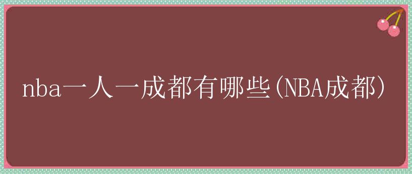 nba一人一成都有哪些(NBA成都)